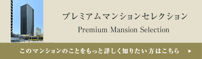プレミアムマンションセレクション「このマンションのことをもっと詳しく知りたい方はこちら」
