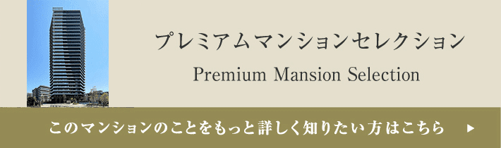 プレミアムマンションセレクション「このマンションのことをもっと詳しく知りたい方はこちら」