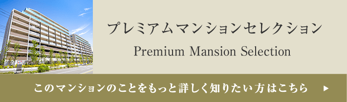 プレミアムマンションセレクション「このマンションのことをもっと詳しく知りたい方はこちら」