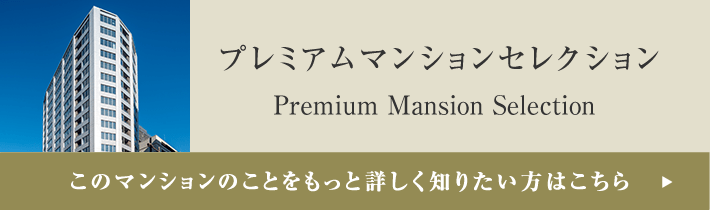 プレミアムマンションセレクション「このマンションのことをもっと詳しく知りたい方はこちら」
