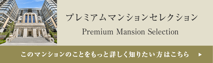 プレミアムマンションセレクション「このマンションのことをもっと詳しく知りたい方はこちら」