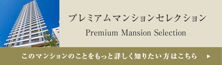 プレミアムマンションセレクション「このマンションのことをもっと詳しく知りたい方はこちら」