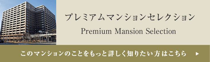 プレミアムマンションセレクション「このマンションのことをもっと詳しく知りたい方はこちら」