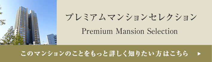 プレミアムマンションセレクション「このマンションのことをもっと詳しく知りたい方はこちら」