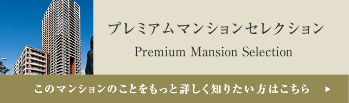 プレミアムマンションセレクション「このマンションのことをもっと詳しく知りたい方はこちら」