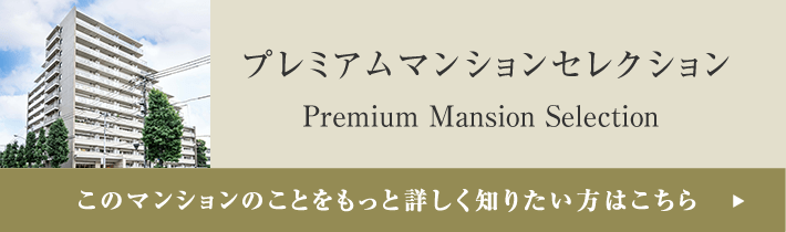 プレミアムマンションセレクション「このマンションのことをもっと詳しく知りたい方はこちら」