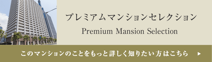 プレミアムマンションセレクション「このマンションのことをもっと詳しく知りたい方はこちら」