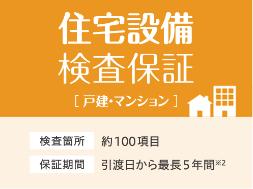 住宅設備検査保証[戸建・マンション]