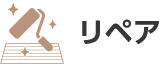 リペア