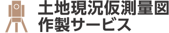 土地現況仮測量図作成サービス