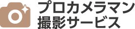 プロカメラマン撮影サービス