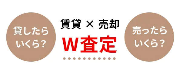 賃貸×売却 W査定 貸したらいくら?売ったらいくら?
