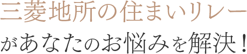 三菱地所の住まいリレーがあなたのお悩みを解決!