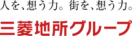 人を、想う力。街を、想う力。三菱地所グループ