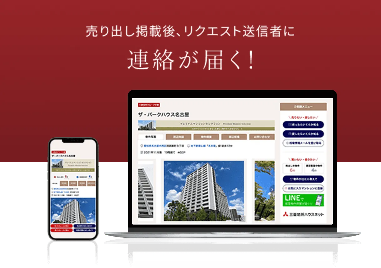 売り出し掲載後、リクエスト送信者に連絡が届く!