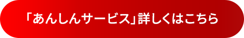 「あんしんサービス」詳しくはこちら