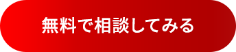 無料で相談してみる