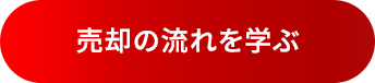 売却の流れを学ぶ