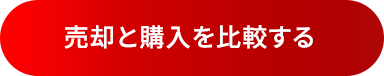 売却と購入を比較する 