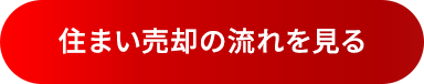 住まい売却の流れを見る