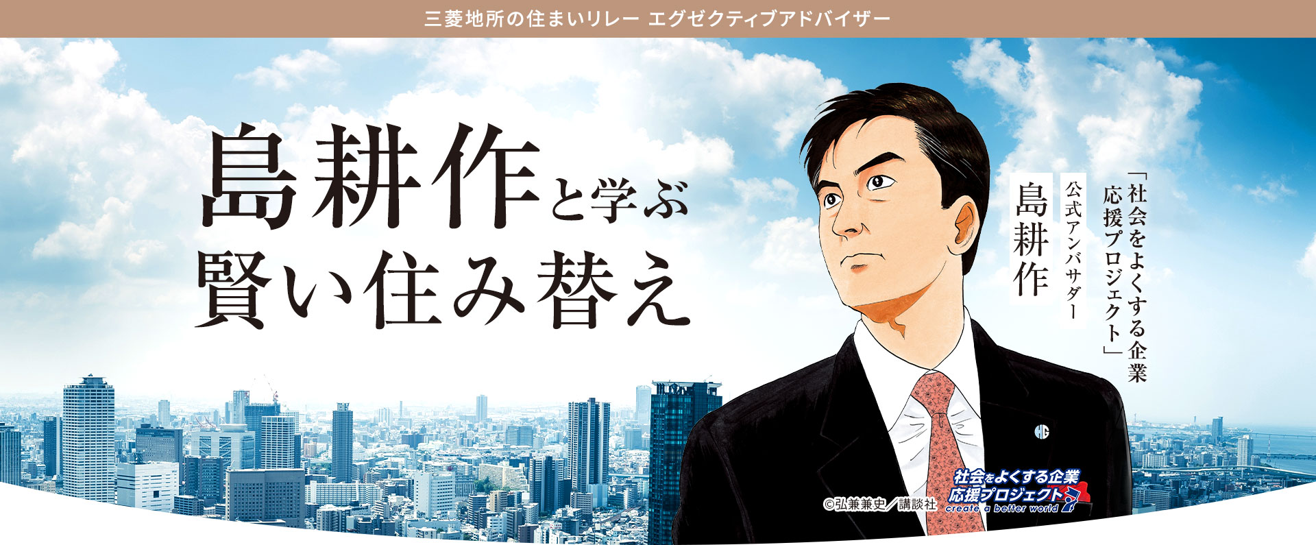 三菱地所の住まいリレーエグゼクティブアドバイザー島耕作と学ぶ、賢い住み替え・売却・購入