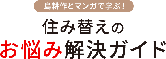 島耕作とマンガで学ぶ！ 住み替えのお悩み解決ガイド