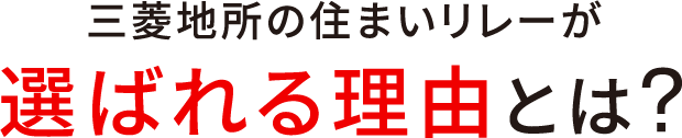 三菱地所の住まいリレーが選ばれる理由とは？