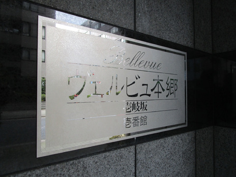 ヴェルビュ本郷壱岐坂壱番館-h