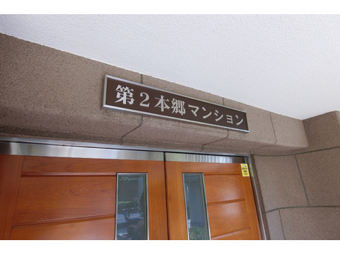 日商岩井第２本郷マンション-h