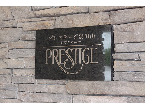 プレステージ浜田山ジヴェルニー-h