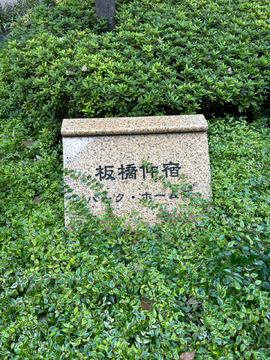 板橋仲宿パークホームズ-h