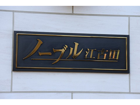 ノーブル江古田ステーションビュー-h