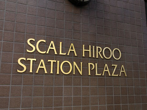 スカーラ広尾ステーションプラザ-h