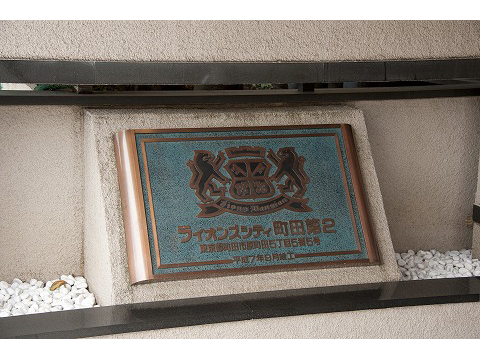 ライオンズシティ町田第２-h