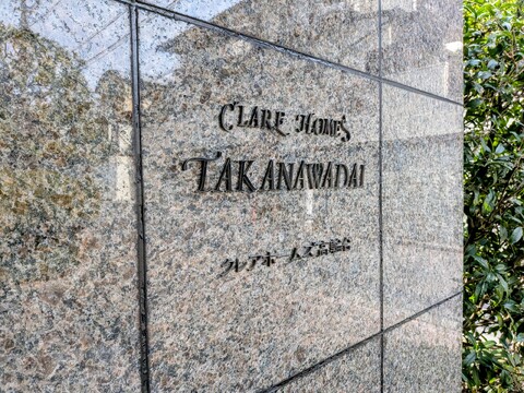 クレアホームズ高輪台-h