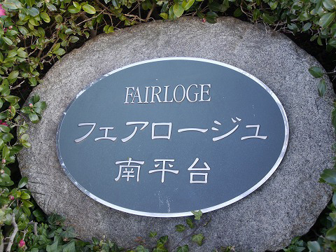 フェアロージュ南平台-h