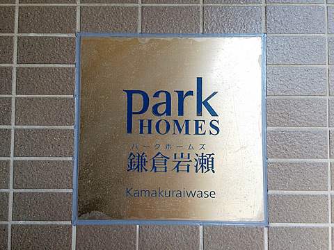 パークホームズ鎌倉岩瀬-h