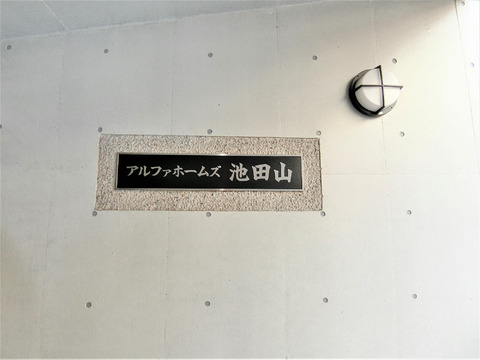 アルファホームズ池田山-h