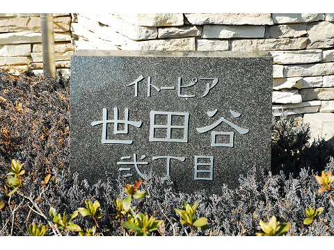 イトーピア世田谷弐丁目-h