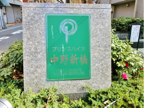 プリンスハイツ中野新橋-h