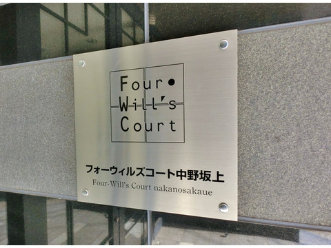 フォーウィルズコート中野坂上-h
