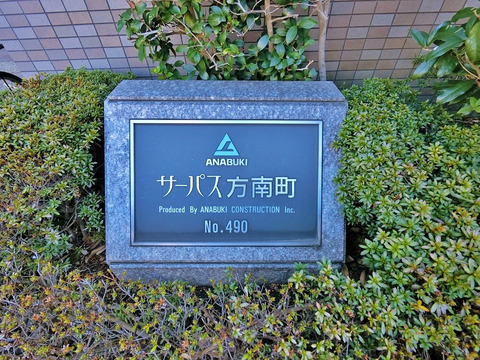 サーパス方南町-h