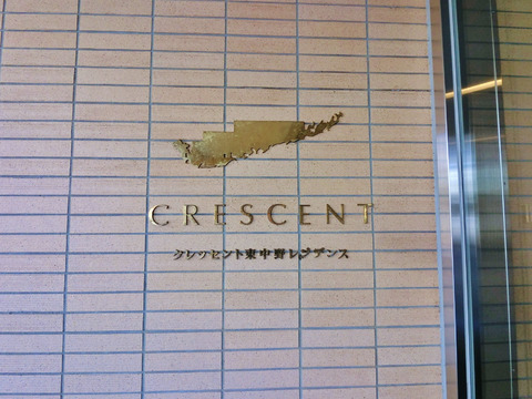 クレッセント東中野レジデンス-h