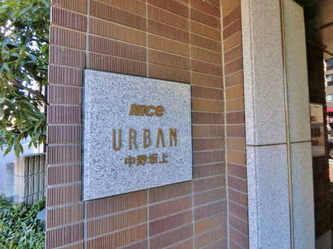 ナイスアーバン中野坂上-h