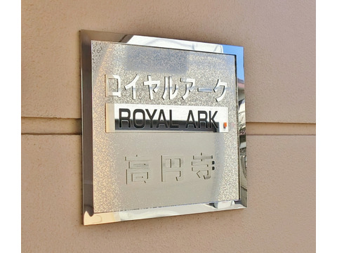 ロイヤルアーク高円寺-h