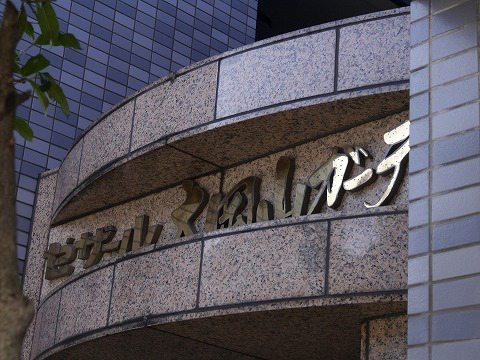 セザール大岡山ガーデン-h