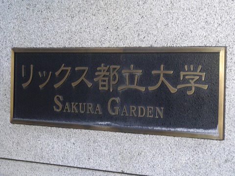 リックス都立大学さくらガーデン-h