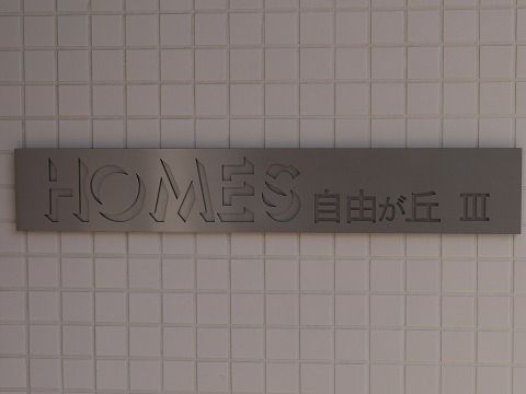 ホームズ自由が丘III-h