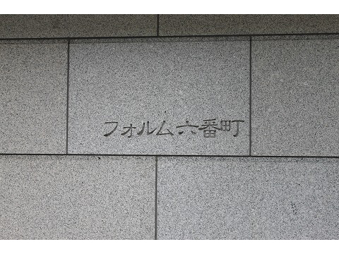 フォルム六番町-h