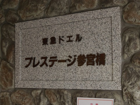 東急ドエル・プレステージ参宮橋-h